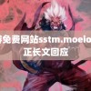 黄游免费网站sstm.moeios 于正长文回应