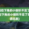 电脑右下角的小喇叭不见了(电脑右下角的小喇叭不见了怎么调出来)