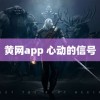 黄网app 心动的信号