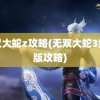 无双大蛇z攻略(无双大蛇3终极版攻略)