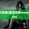 鬼刃攻略(鬼刃攻略oneoneone)