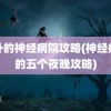 郊外的神经病院攻略(神经病院的五个夜晚攻略)