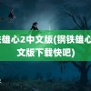 钢铁雄心2中文版(钢铁雄心2中文版下载快吧)