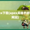 apex下载(apex英雄手游官方网站)