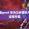 韩国good 华为三折叠非凡见证官开箱