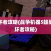 破坏者攻略(战争机器5蜂巢破坏者攻略)