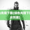 绿色先锋下载(绿色先锋下载公众创益)