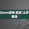 德国Zoom动物 梁靖崑止步澳门赛强