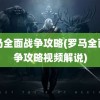 罗马全面战争攻略(罗马全面战争攻略视频解说)