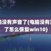 电脑没有声音了(电脑没有声音了怎么恢复win10)