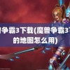 魔兽争霸3下载(魔兽争霸3下载的地图怎么用)