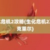 生化危机2攻略(生化危机2攻略克莱尔)