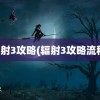 辐射3攻略(辐射3攻略流程)