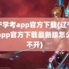 辽宁学考app官方下载(辽宁学考app官方下载最新版怎么打不开)