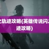 闪之轨迹攻略(英雄传说闪之轨迹攻略)