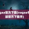 vagaa官方下载(vagaa手机版官方下载手)