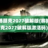 赛博朋克2077破解版(赛博朋克2077破解版激活码)