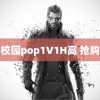 校园pop1∨1H高 抢购