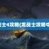 龙战士4攻略(龙战士攻略中文)