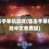 狙击手单机游戏(狙击手单机游戏中文免费版)