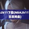 nba2k11下载(NBA2k11下载 百度网盘)