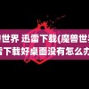 魔兽世界 迅雷下载(魔兽世界迅雷下载好桌面没有怎么办)