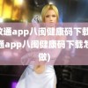 闽政通app八闽健康码下载(闽政通app八闽健康码下载怎么做)