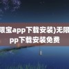 (无限宝app下载安装)无限宝app下载安装免费