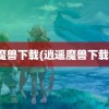 魔兽下载(逍遥魔兽下载)