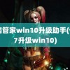 电脑管家win10升级助手(win7升级win10)