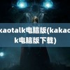 kakaotalk电脑版(kakaotalk电脑版下载)