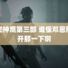 飞虎神鹰第三部 谁懂邓恩熙推开那一下啊