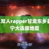 黑人双人rapper甘肃东乡县 辽宁大连级地震