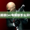 uc电脑版(uc电脑版怎么没有了)