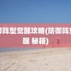 防御阵型觉醒攻略(防御阵型觉醒 秘籍)