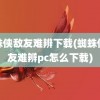 蜘蛛侠敌友难辨下载(蜘蛛侠敌友难辨pc怎么下载)