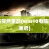 电脑突然重启(win10电脑突然重启)