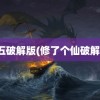 仙五破解版(修了个仙破解版)