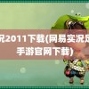 实况2011下载(网易实况足球手游官网下载)