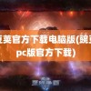 豌豆荚官方下载电脑版(豌豆荚pc版官方下载)