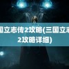 三国立志传2攻略(三国立志传2攻略详细)