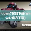 windows7官网下载(windows7官方下载)