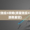 质量效应3攻略(质量效应3攻略游民星空)