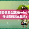 电脑密码怎么取消(win7电脑开机密码怎么取消)