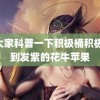 给大家科普一下积极桶积极 红到发紫的花牛苹果