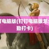 钉钉电脑版(钉钉电脑版怎么考勤打卡)