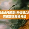 鲜花朵朵电视剧 宋佳说女性生育痛苦很难被分担