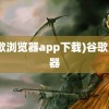 (谷歌浏览器app下载)谷歌浏览器