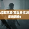 重生幸福攻略(重生幸福攻略百度云网盘)