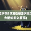 英雄萨姆3攻略(英雄萨姆攻略火箭炮怎么获得)